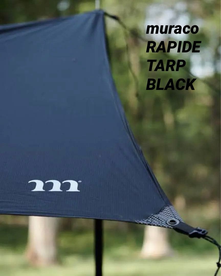 【最終価格・中古・ロープ無し】ラピードタープ ブラック