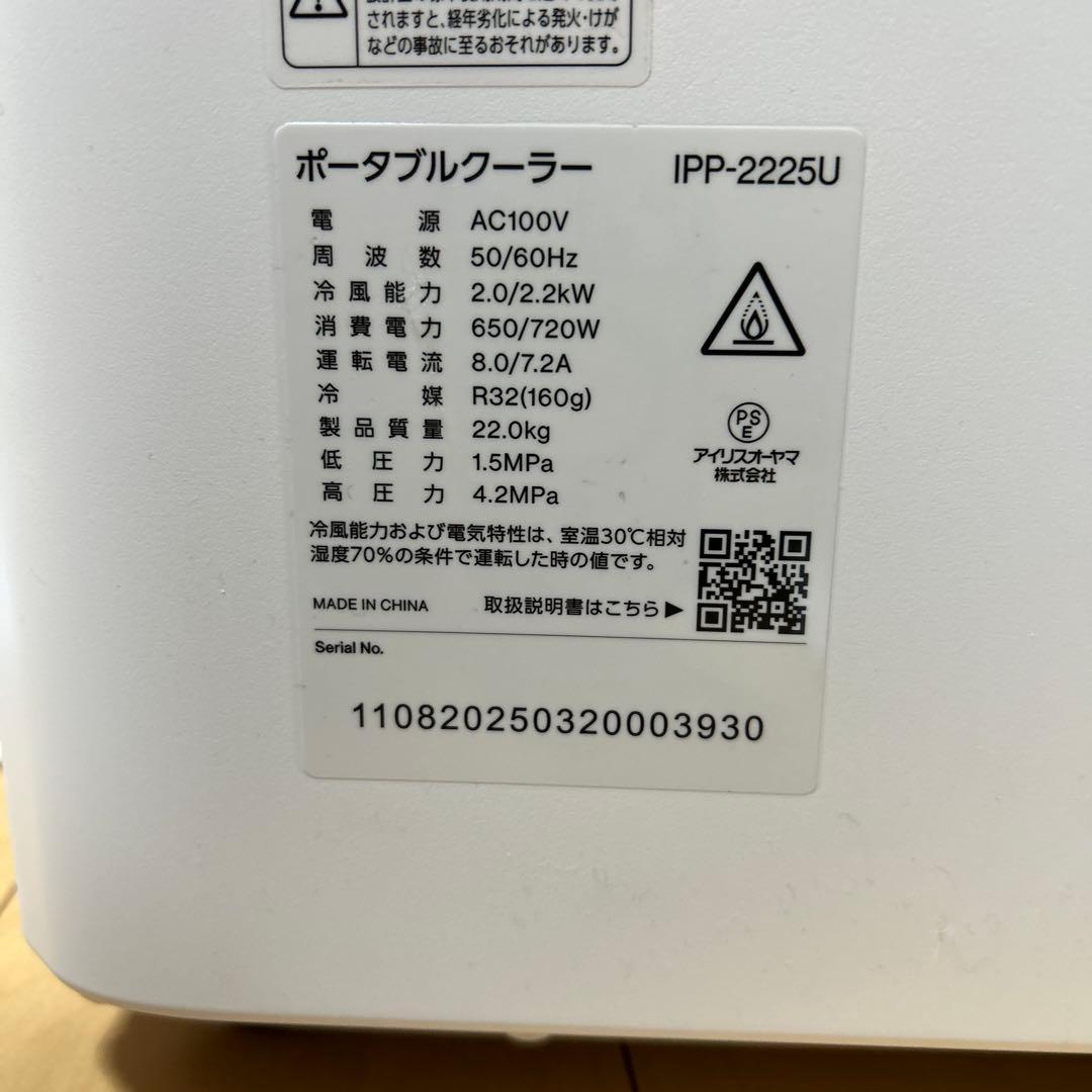 【ほわわ】アイリスオーヤマ　ポータブルクーラー IPP-2225U