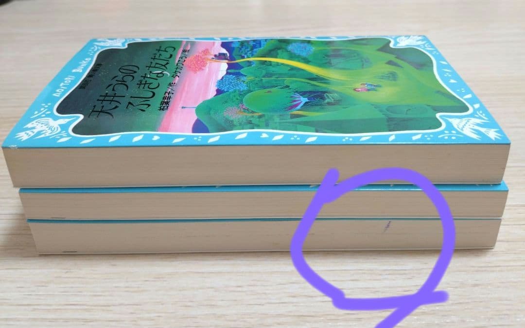 レア本　霧のむこうのふしぎな町　地下室からのふしぎな旅　天井うらのふしぎな友だち