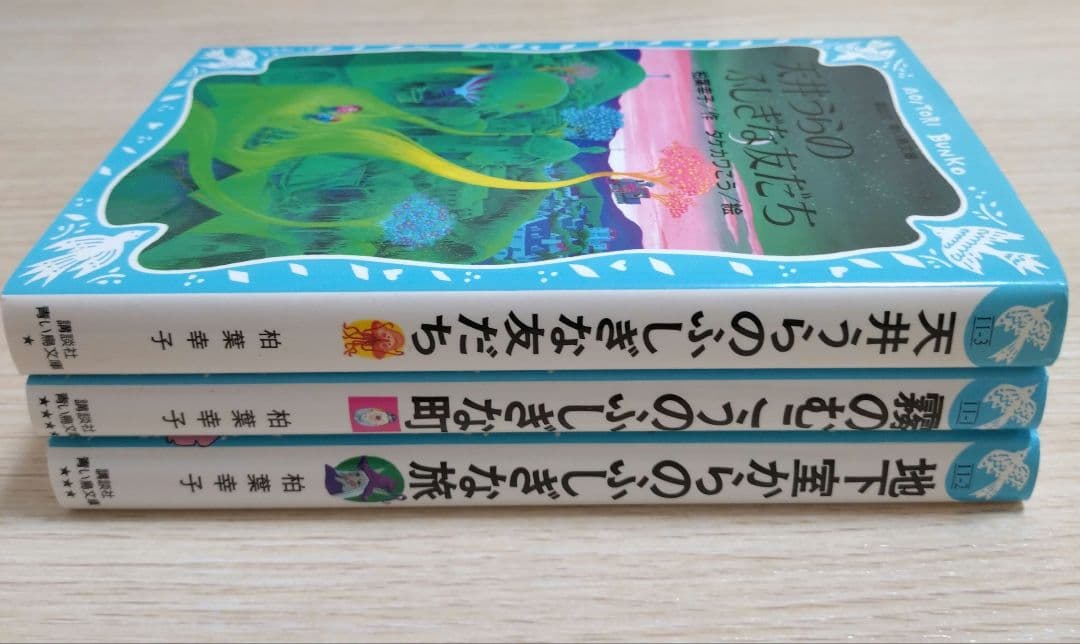 レア本　霧のむこうのふしぎな町　地下室からのふしぎな旅　天井うらのふしぎな友だち