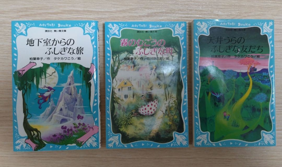 レア本　霧のむこうのふしぎな町　地下室からのふしぎな旅　天井うらのふしぎな友だち