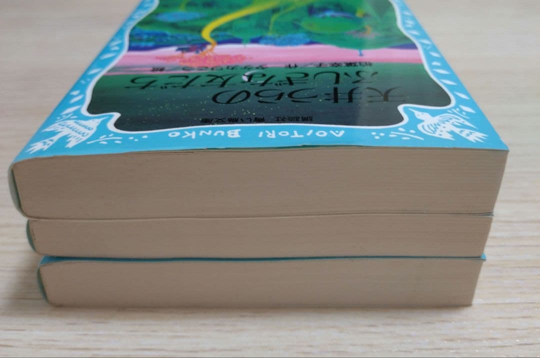 レア本　霧のむこうのふしぎな町　地下室からのふしぎな旅　天井うらのふしぎな友だち