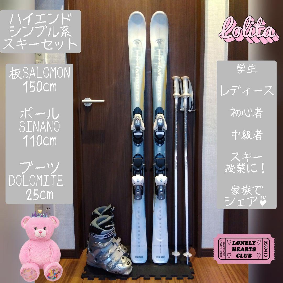 ハイエンド SALOMON 学生・レディース スキーセット メンテ・WAX済み✔
