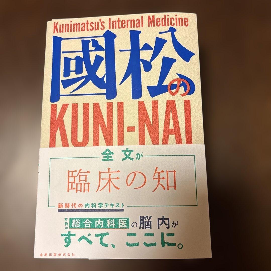 （裁断済）國松の内科学