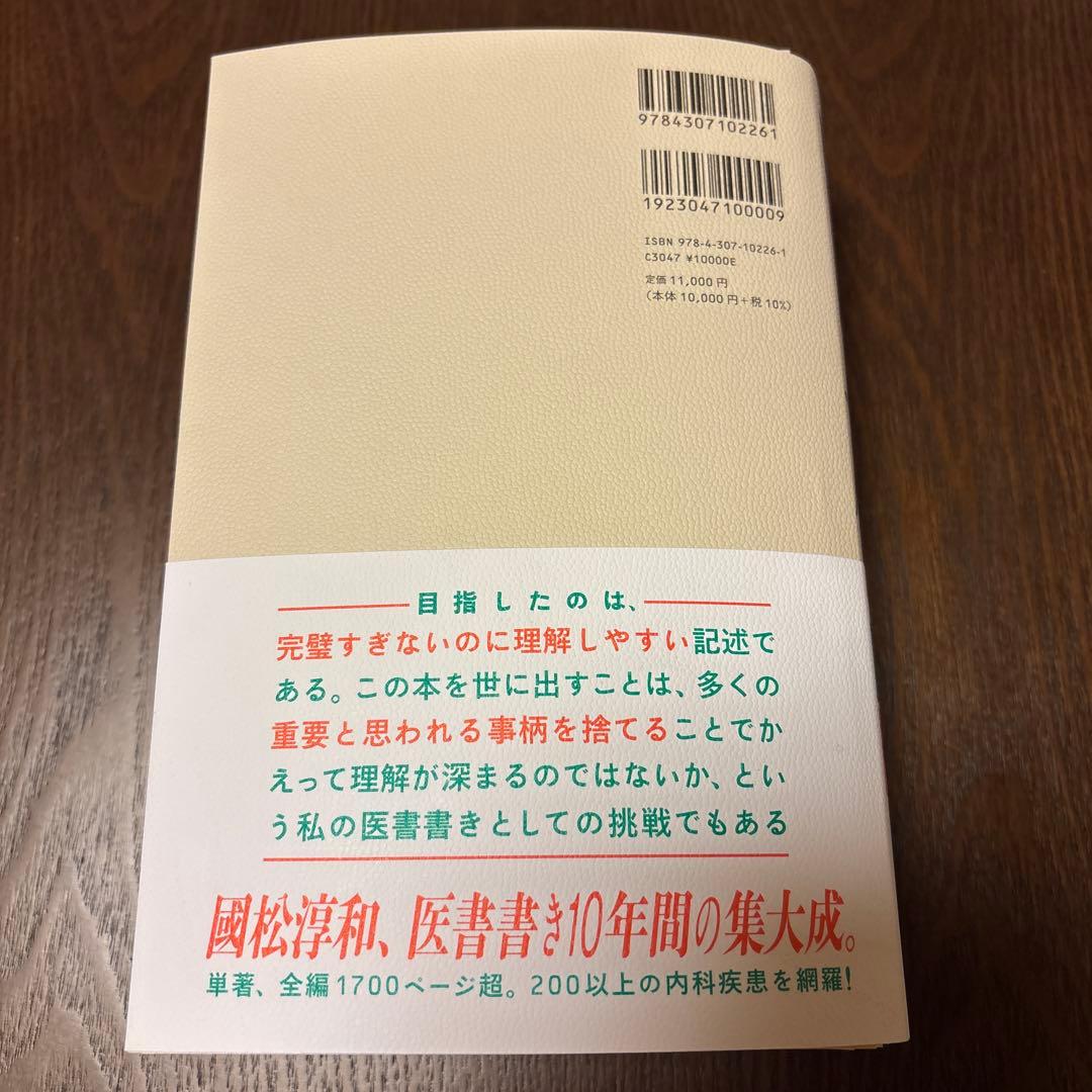 （裁断済）國松の内科学