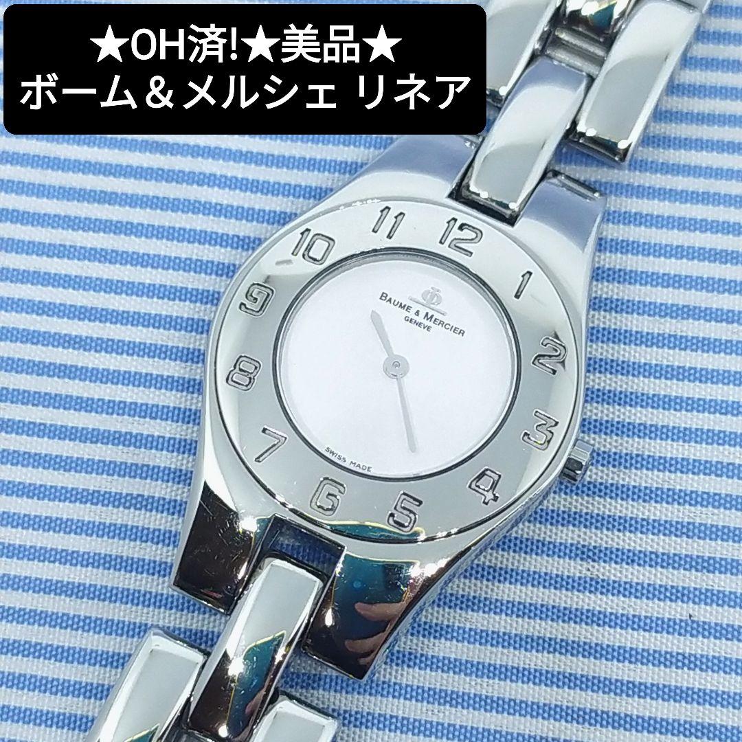 ★美品★オーバーホール済★ボーム＆メルシェ リネア レディース クォーツ腕時計