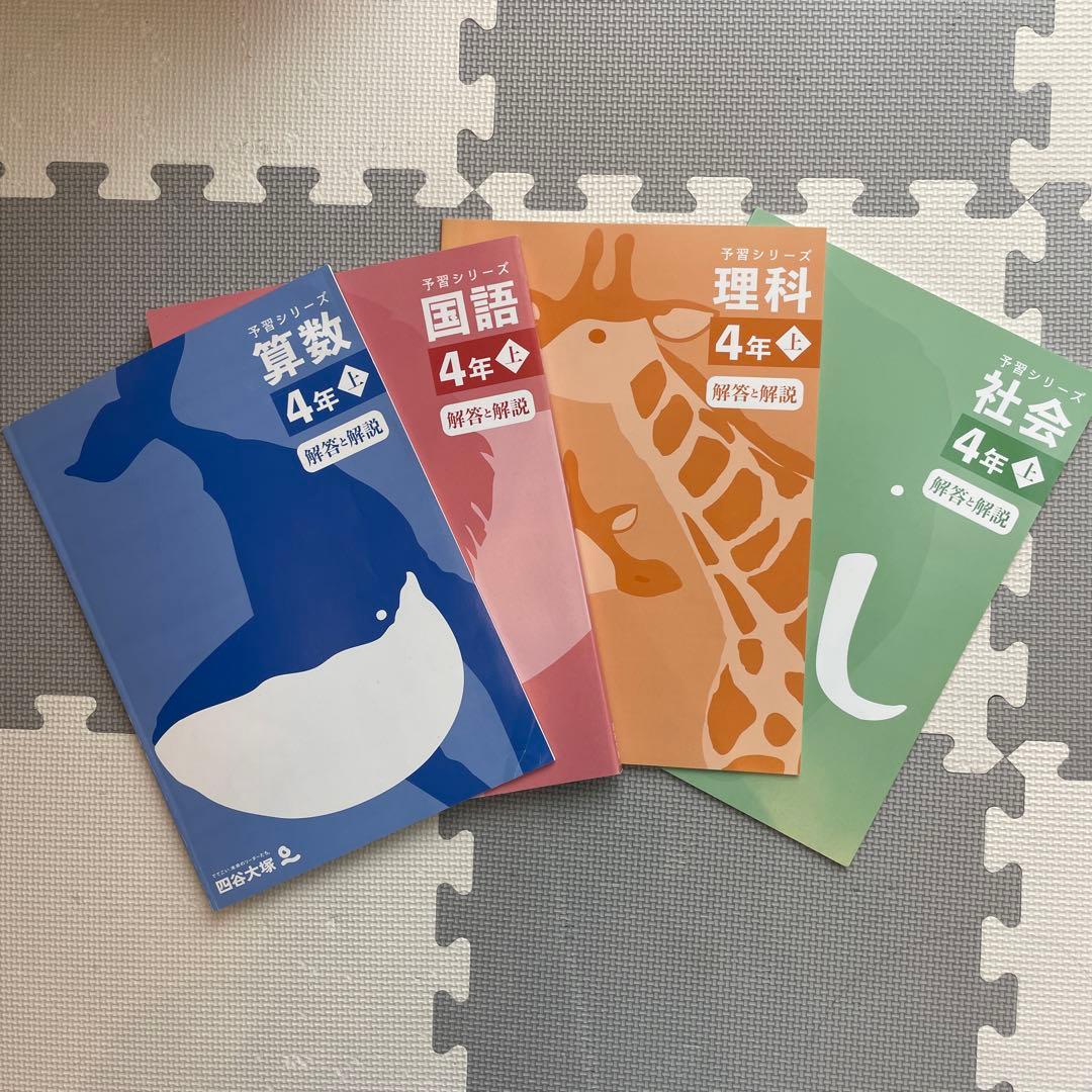 四谷大塚 予習シリーズ 算数 国語 理科 社会 4年上＋演習問題集 社会 4年上