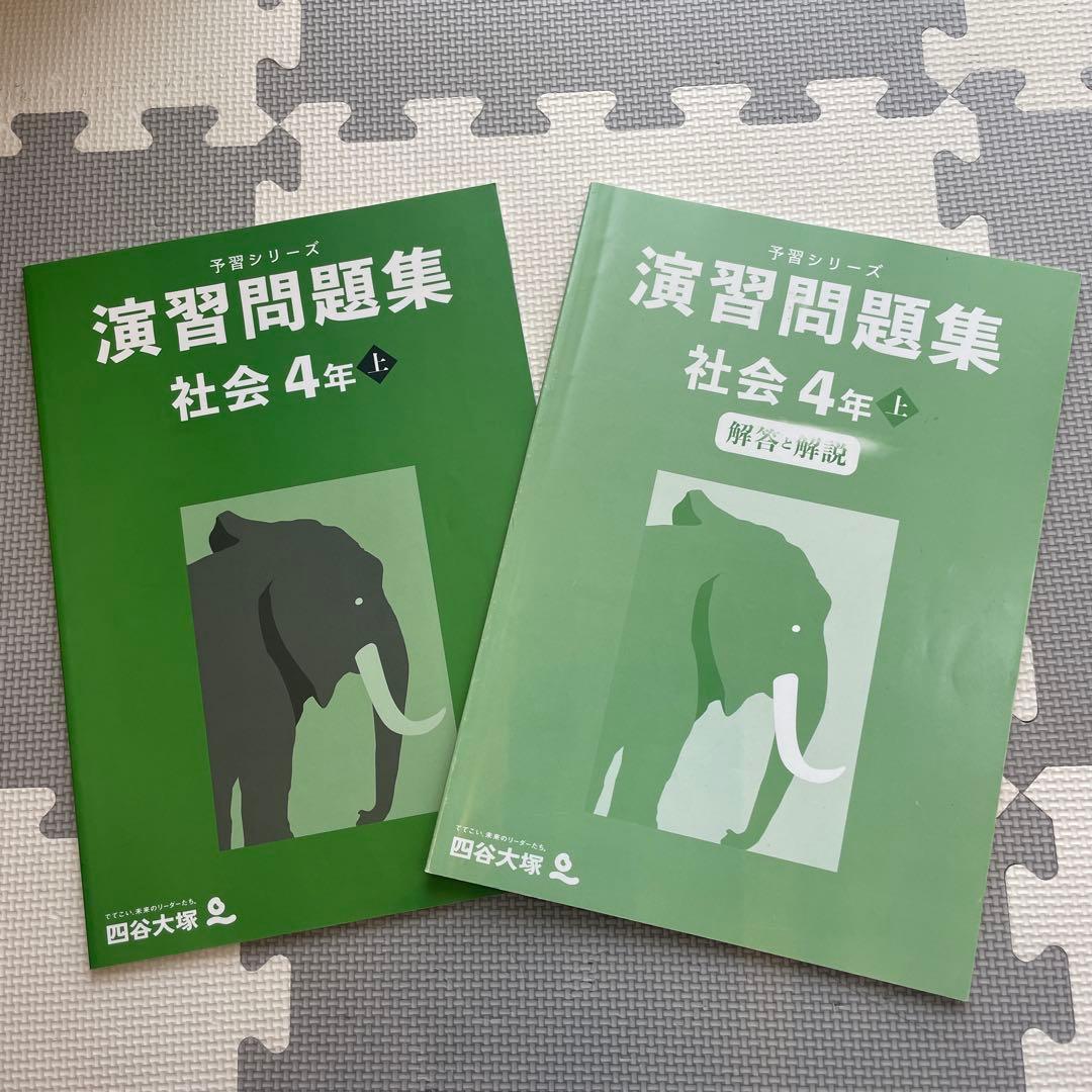 四谷大塚 予習シリーズ 算数 国語 理科 社会 4年上＋演習問題集 社会 4年上