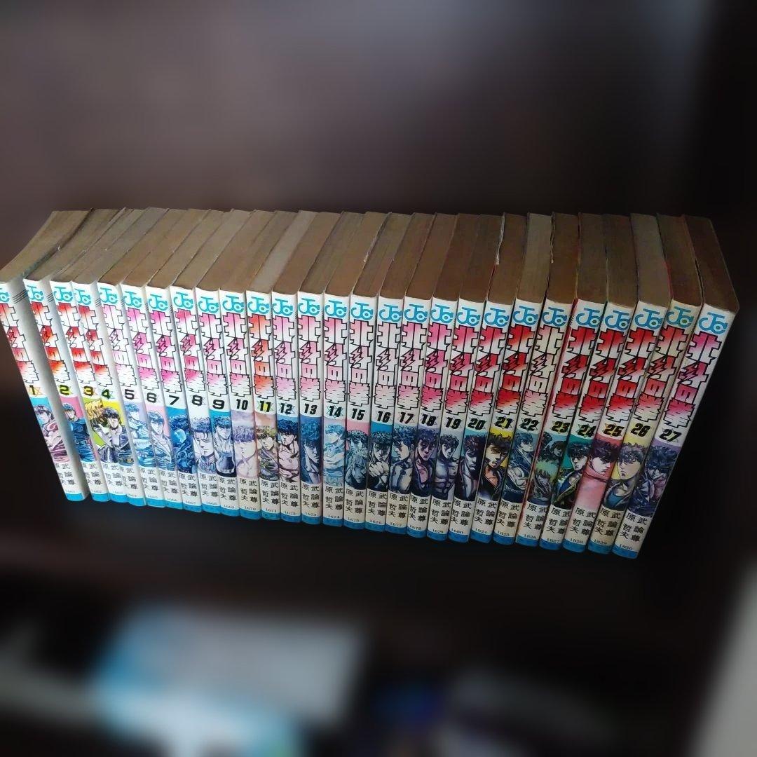 北斗の拳 全27巻セット　全巻初版