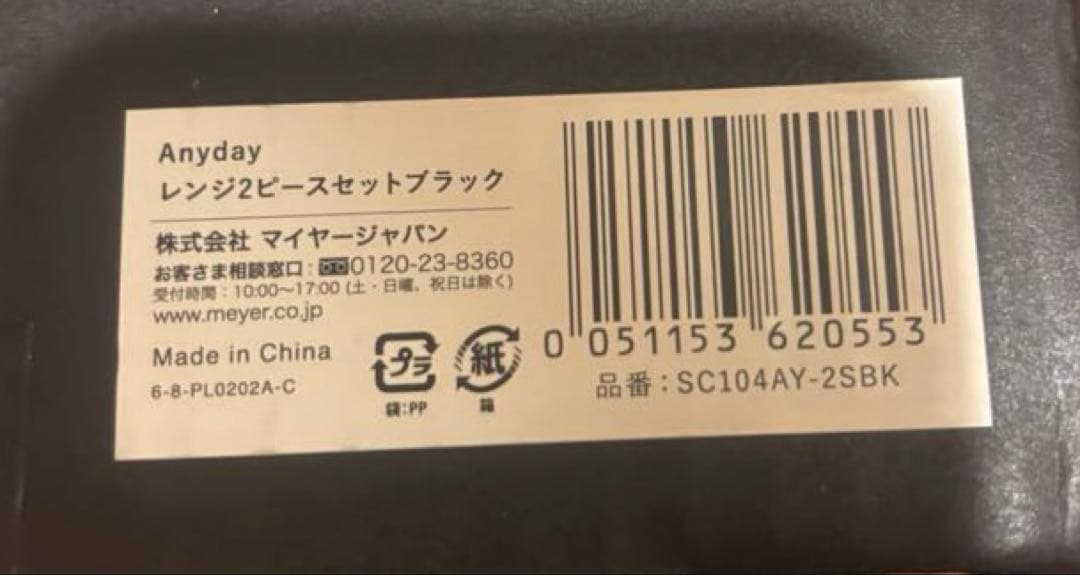 マイヤー(Meyer) Anyday レンジ 2ピースセット ブラック