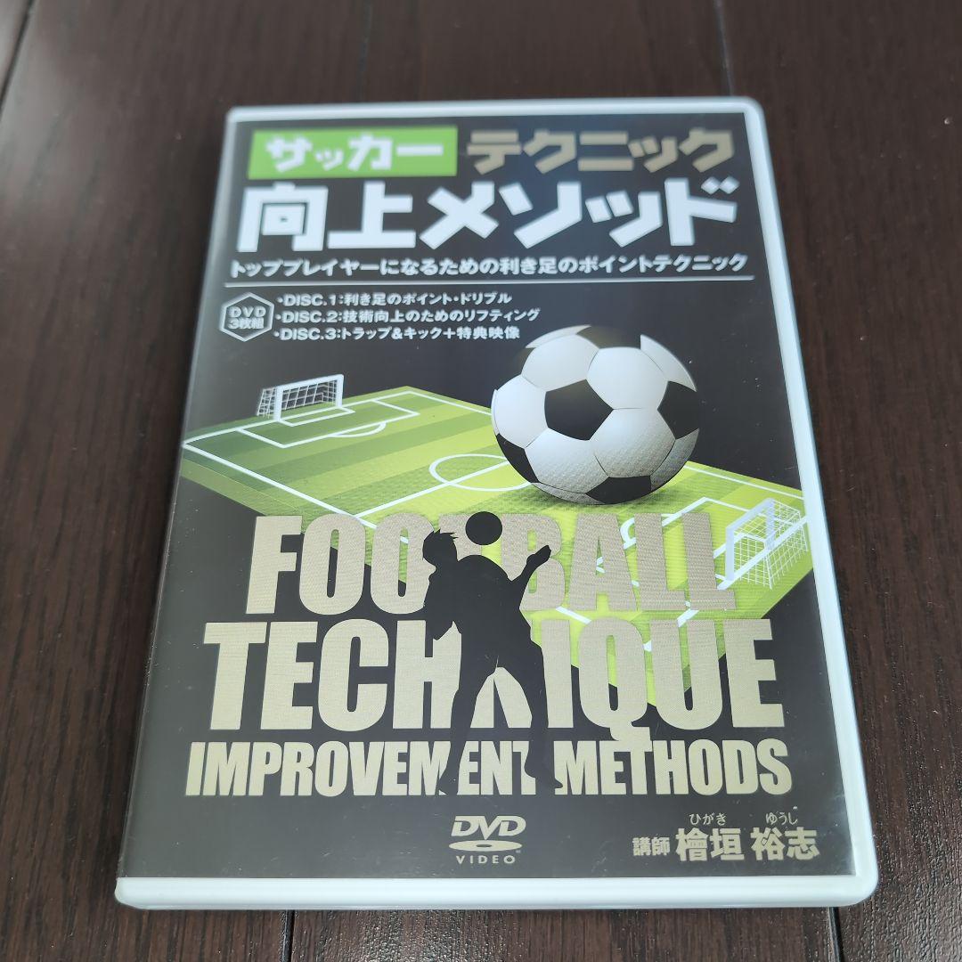 サッカー テクニック 向上メソッド DVD