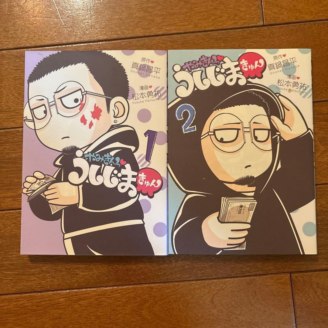 闇金ウシジマくん全巻➕肉蝮伝説2冊➕やみきんうしじまきゅん2冊