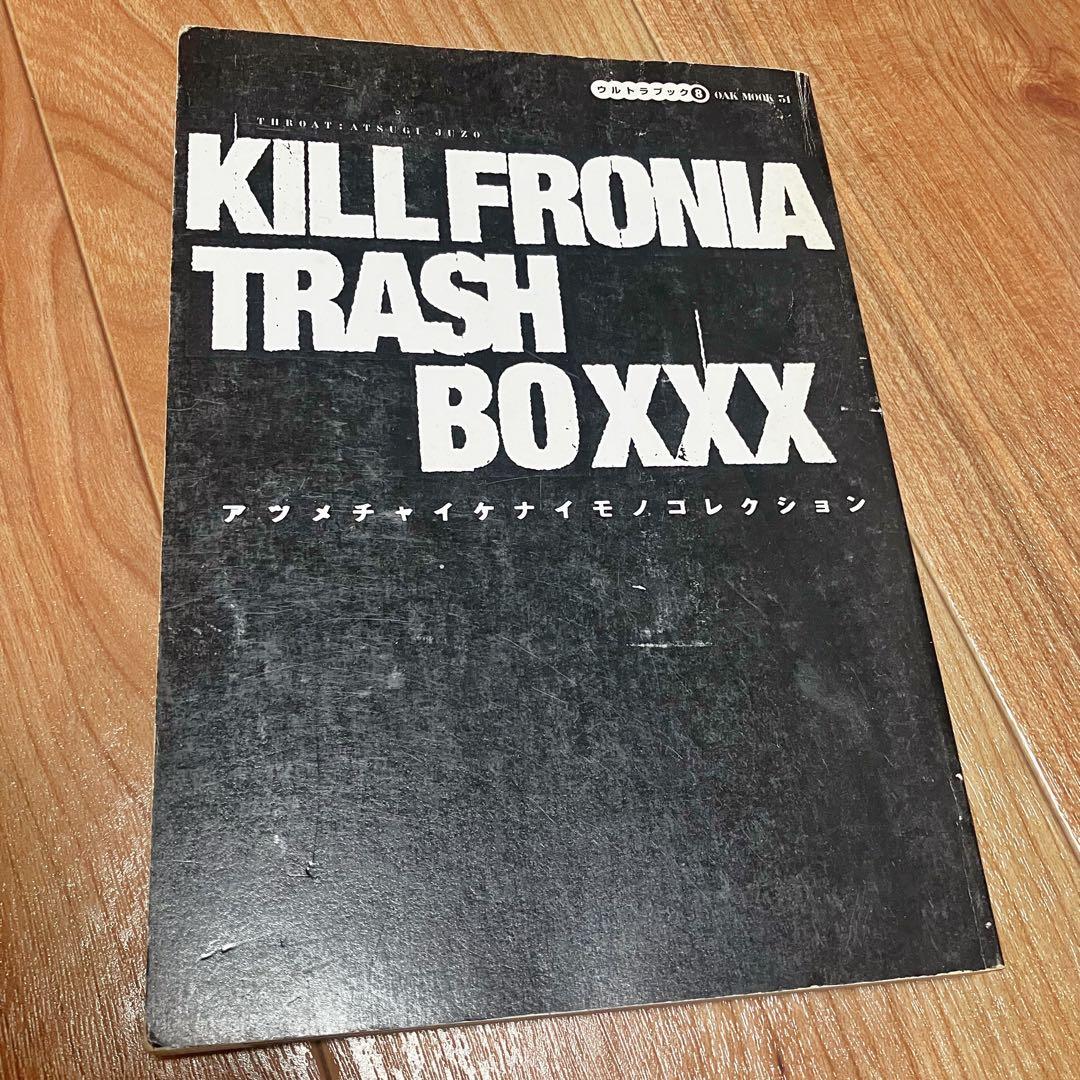 キルフォルニア・トラッシュ・ボックス : アツメチャイケナイモノコレクション