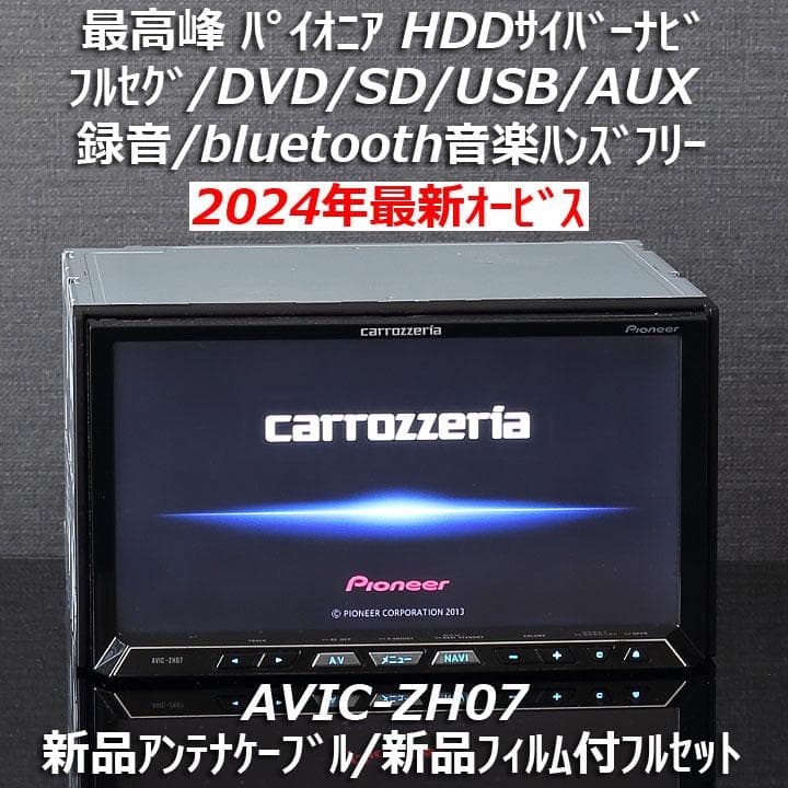カロッツェリア最高峰サイバーナビAVIC-ZH07 フルセグ/Bluetooth