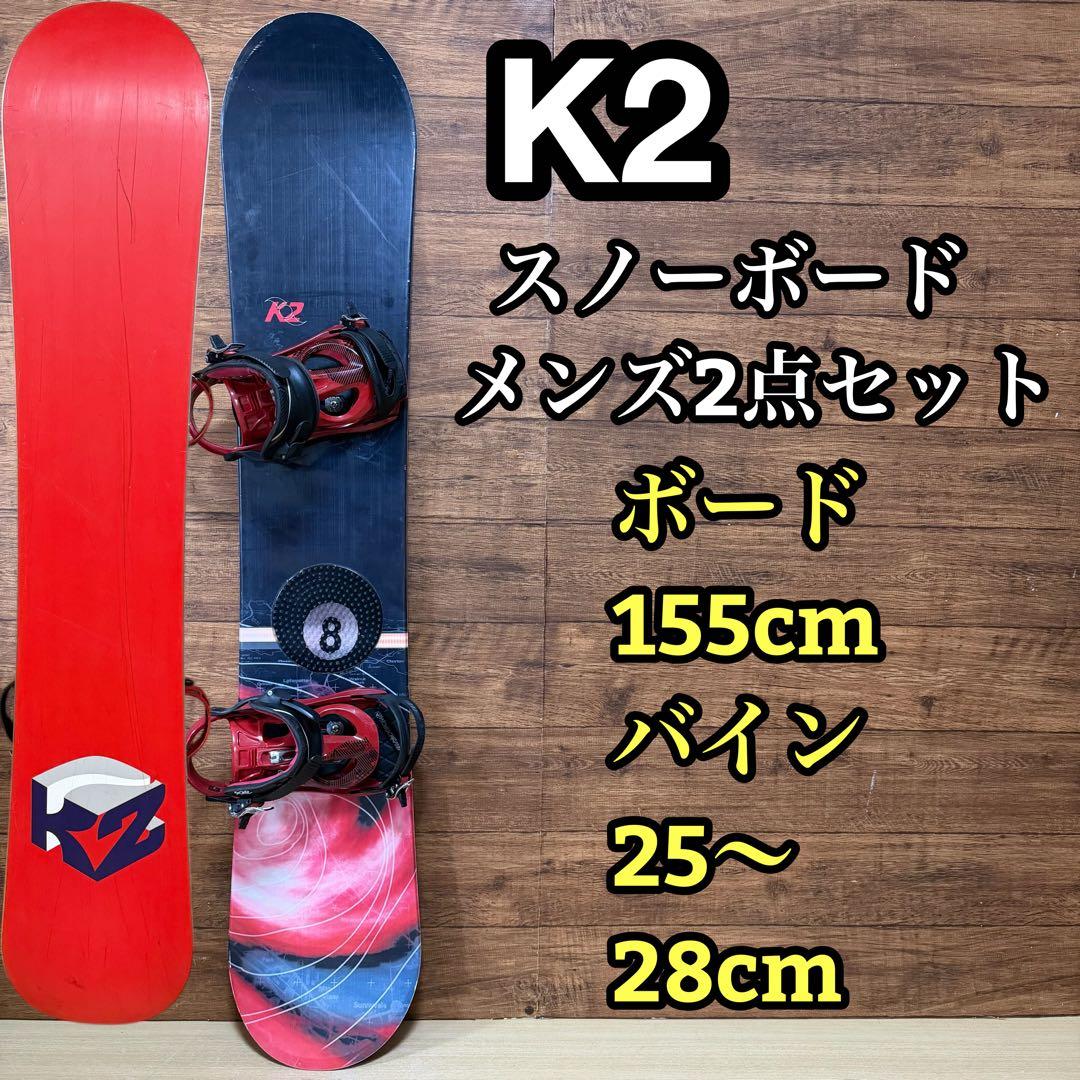 訳あり特価　K2 メンズ　スノーボード　2点セット 155cm メンテナンス済み