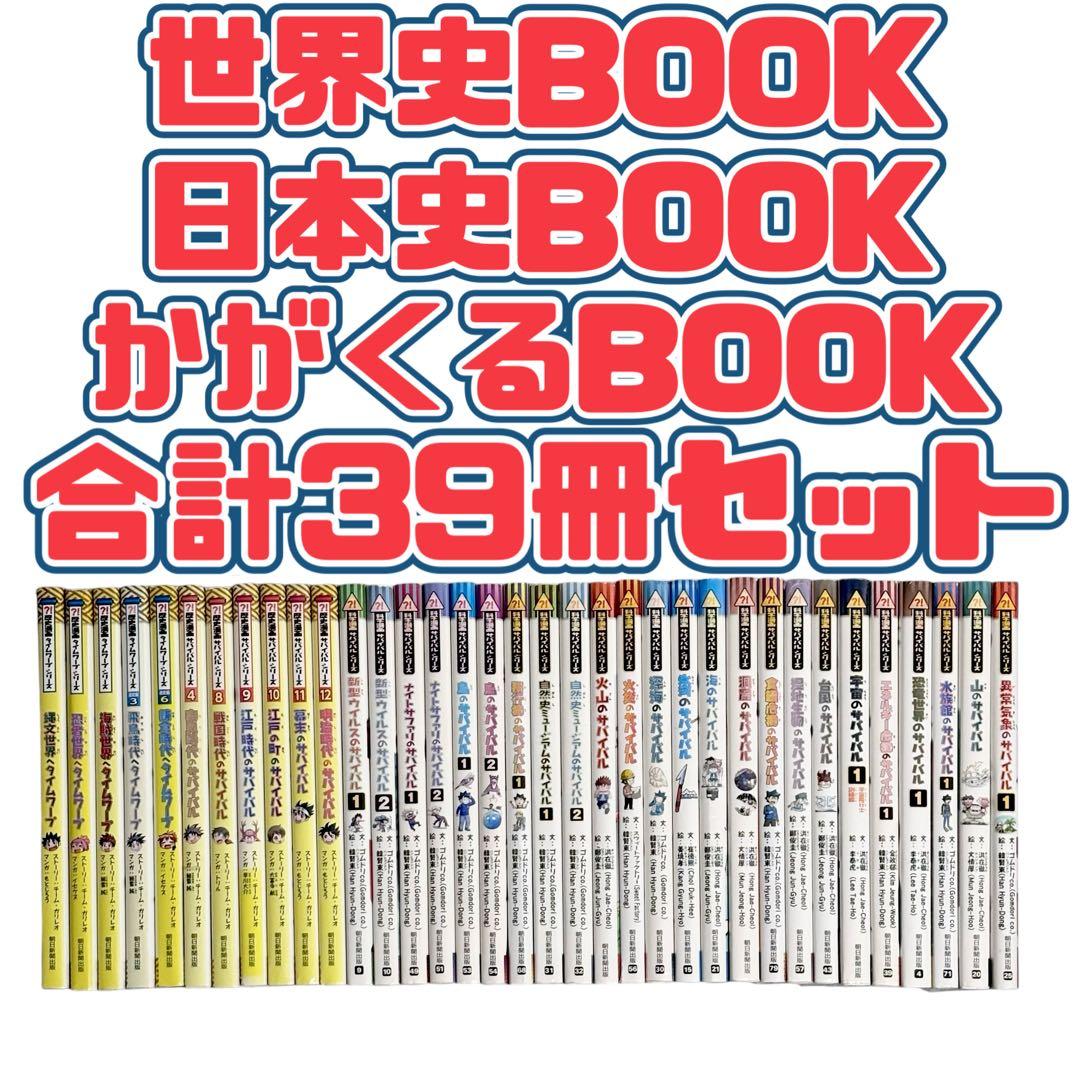 児童書 ⁉︎科学漫画サバイバルシリーズなど39冊セット / かがくるBOOK