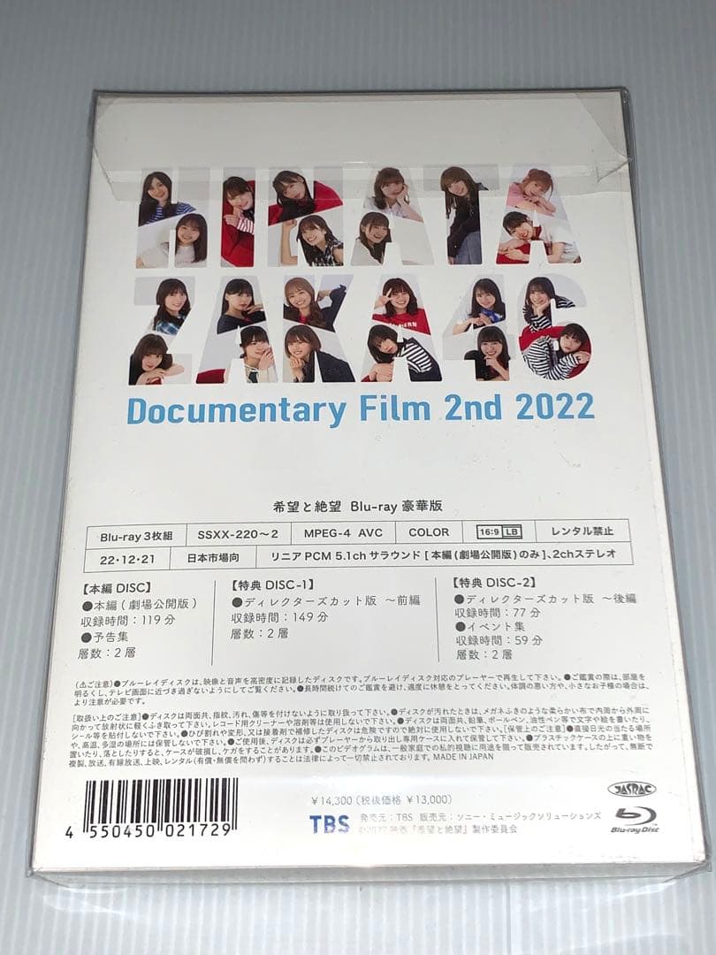 日向坂46 ドキュメンタリー 映画 希望と絶望 Blu-ray 豪華版