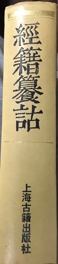 【中文書】経籍籑詁(清・阮元)【影印本】