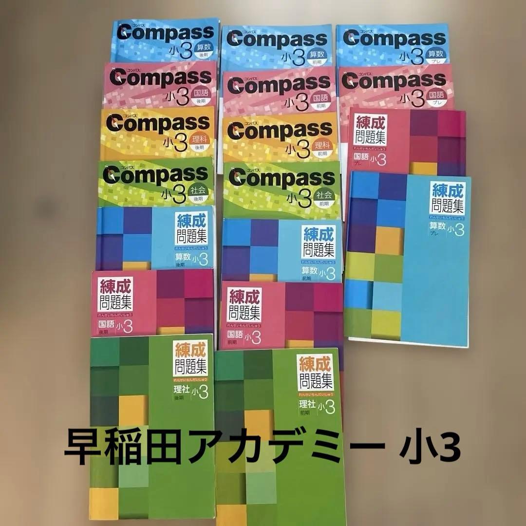 Compass 小3 練成問題集セット