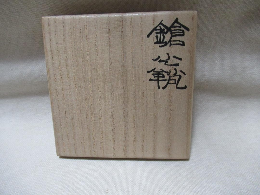 大名物　槍の鞘写茶入　陶若窯　共箱