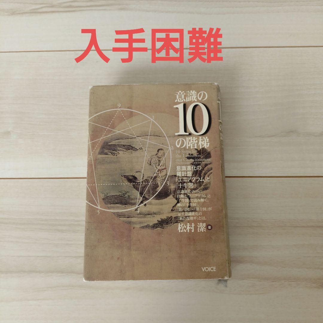 意識の10の階梯 松村潔著