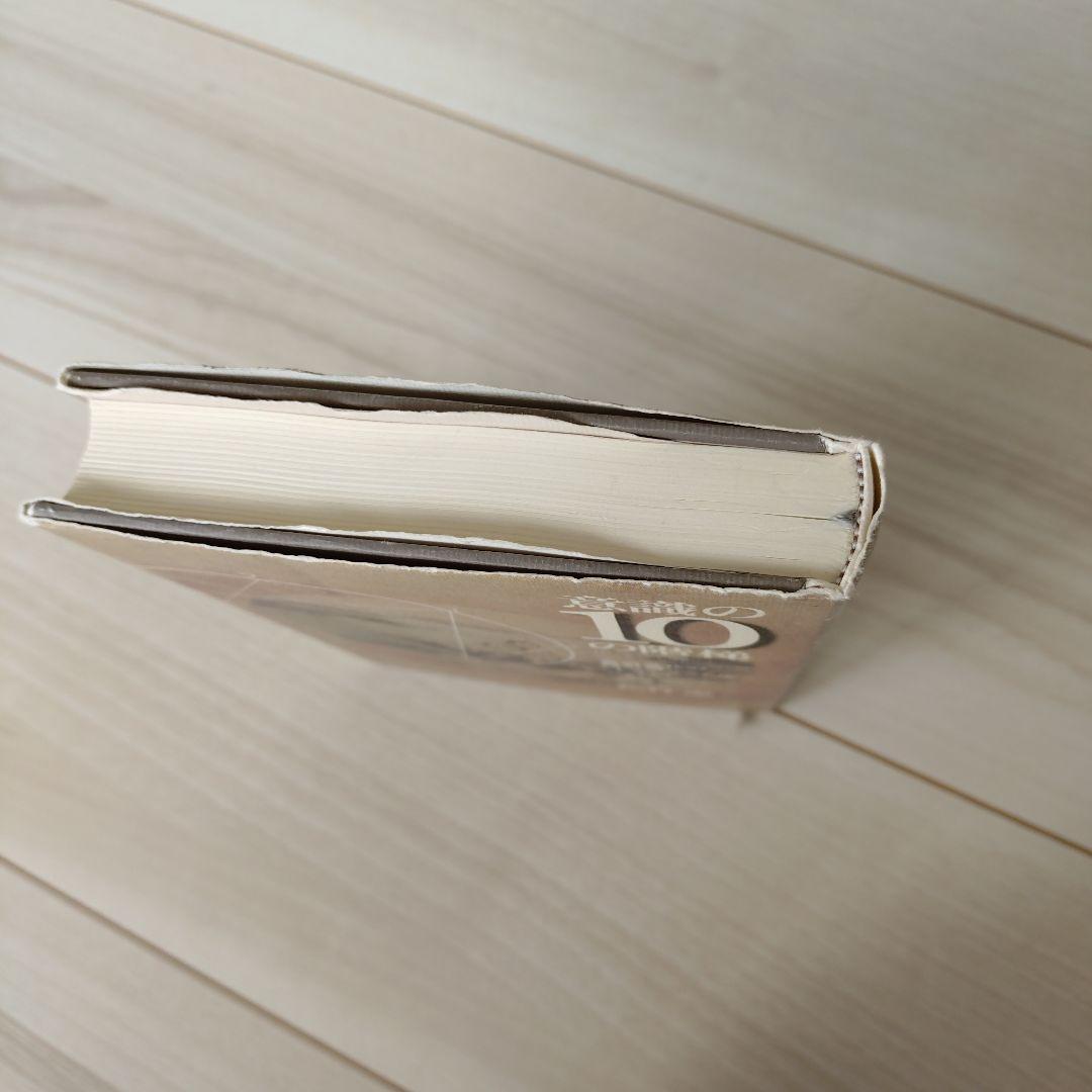 意識の10の階梯 松村潔著