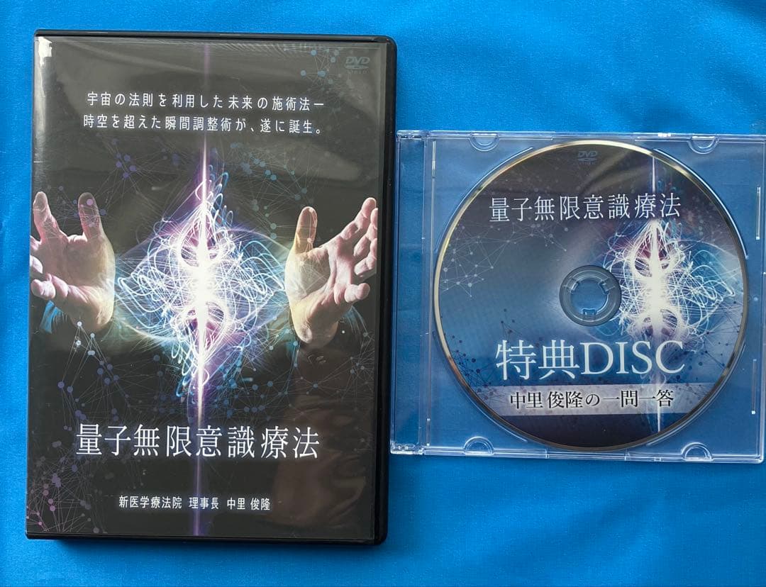 中里俊隆先生　量子無限意識療法DVD
