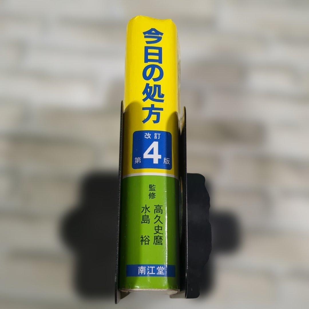 今日の処方 (改訂第4版)
