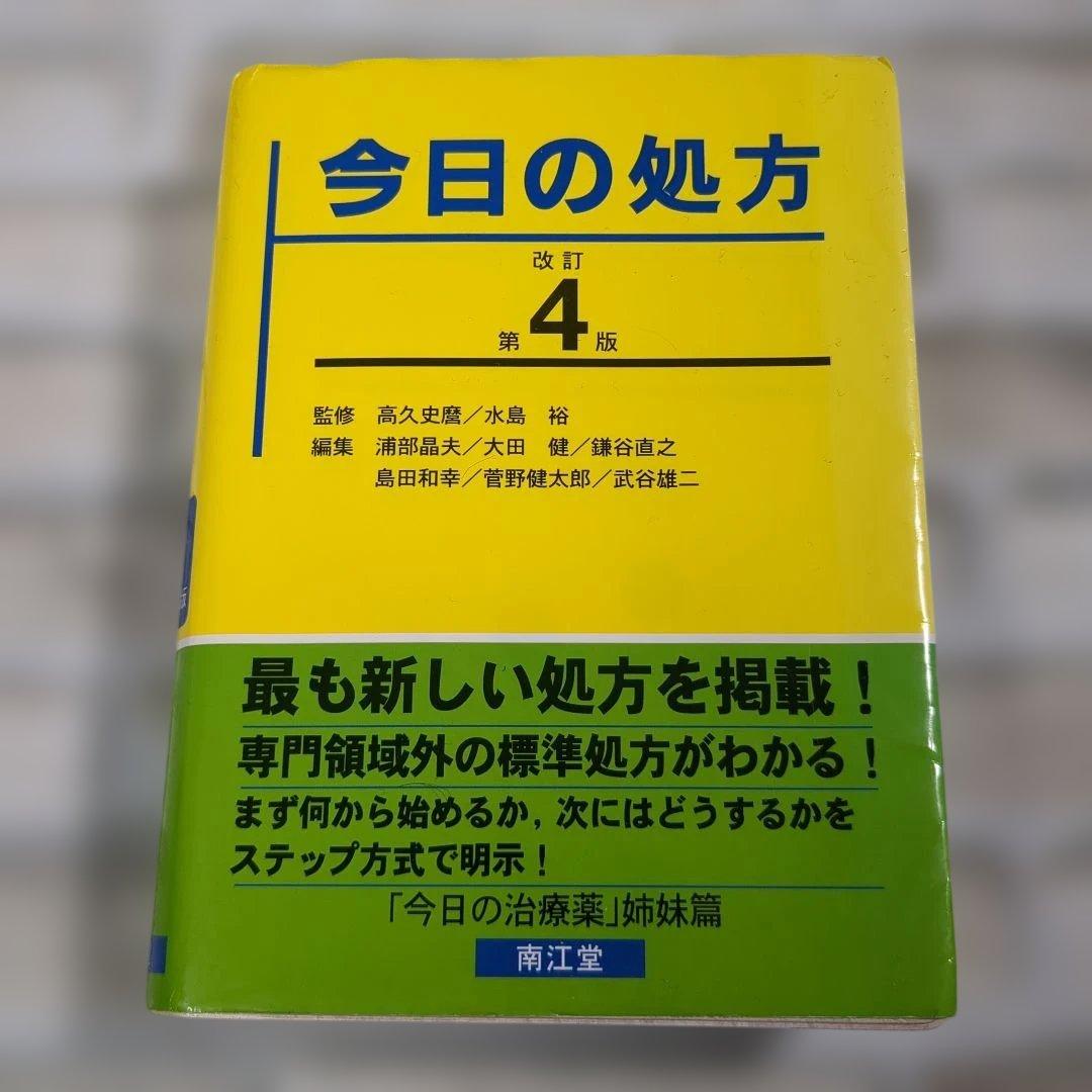 今日の処方 (改訂第4版)