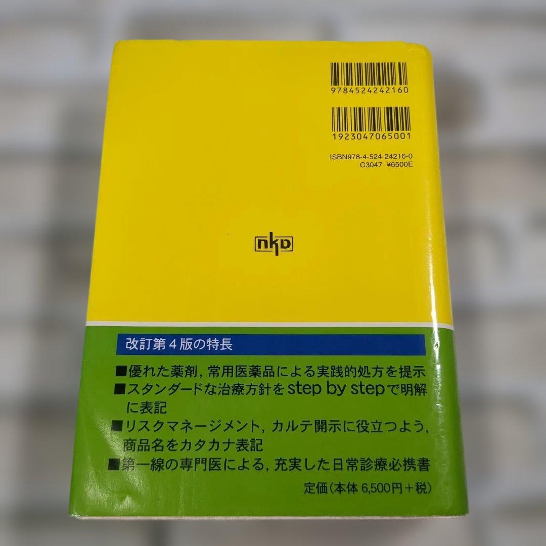 今日の処方 (改訂第4版)