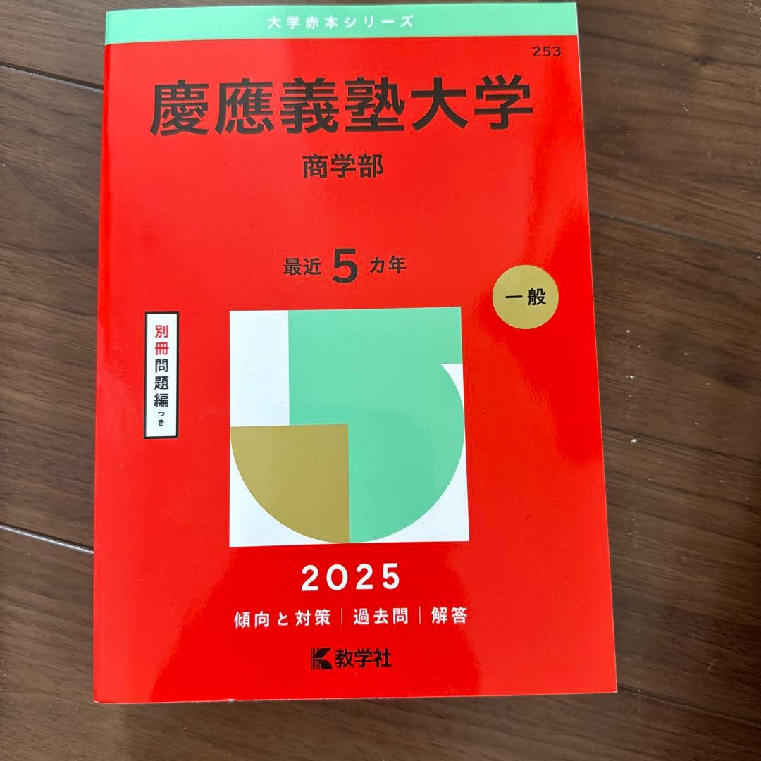慶應義塾大学 過去問題集 理工、経済、商学、 小論文