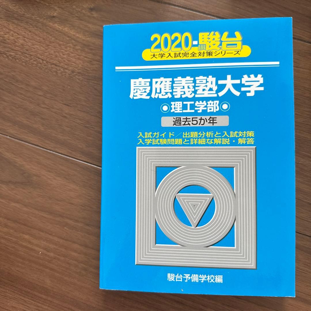 慶應義塾大学 過去問題集 理工、経済、商学、 小論文
