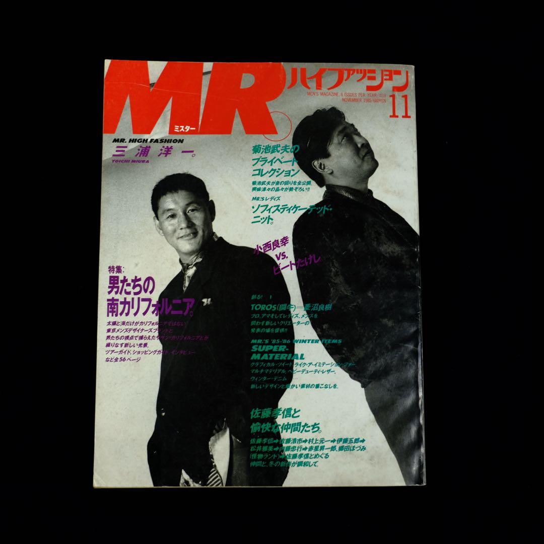 1985年　MR.ハイファッション 11月号 ビートたけし 小西良幸 特集