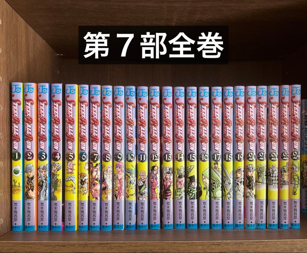 ジョジョの奇妙な冒険　第７部　スティールボールラン　全巻　コミックス　漫画　原作