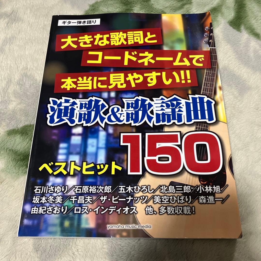 ギター弾き語り 大きな歌詞とコードネームで本当に見やすい!! 演歌&歌謡曲ベス…