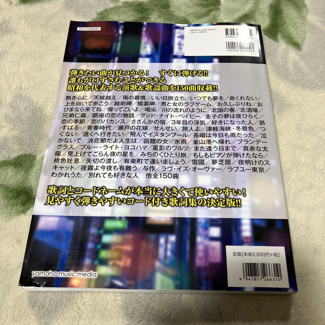 ギター弾き語り 大きな歌詞とコードネームで本当に見やすい!! 演歌&歌謡曲ベス…