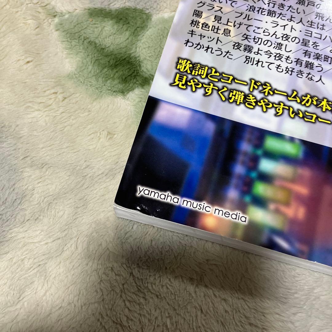 ギター弾き語り 大きな歌詞とコードネームで本当に見やすい!! 演歌&歌謡曲ベス…