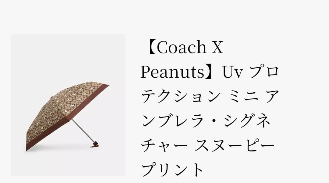 【本日のみ値引き】コーチ　スヌーピーコラボ　折りたたみ傘 晴雨兼用