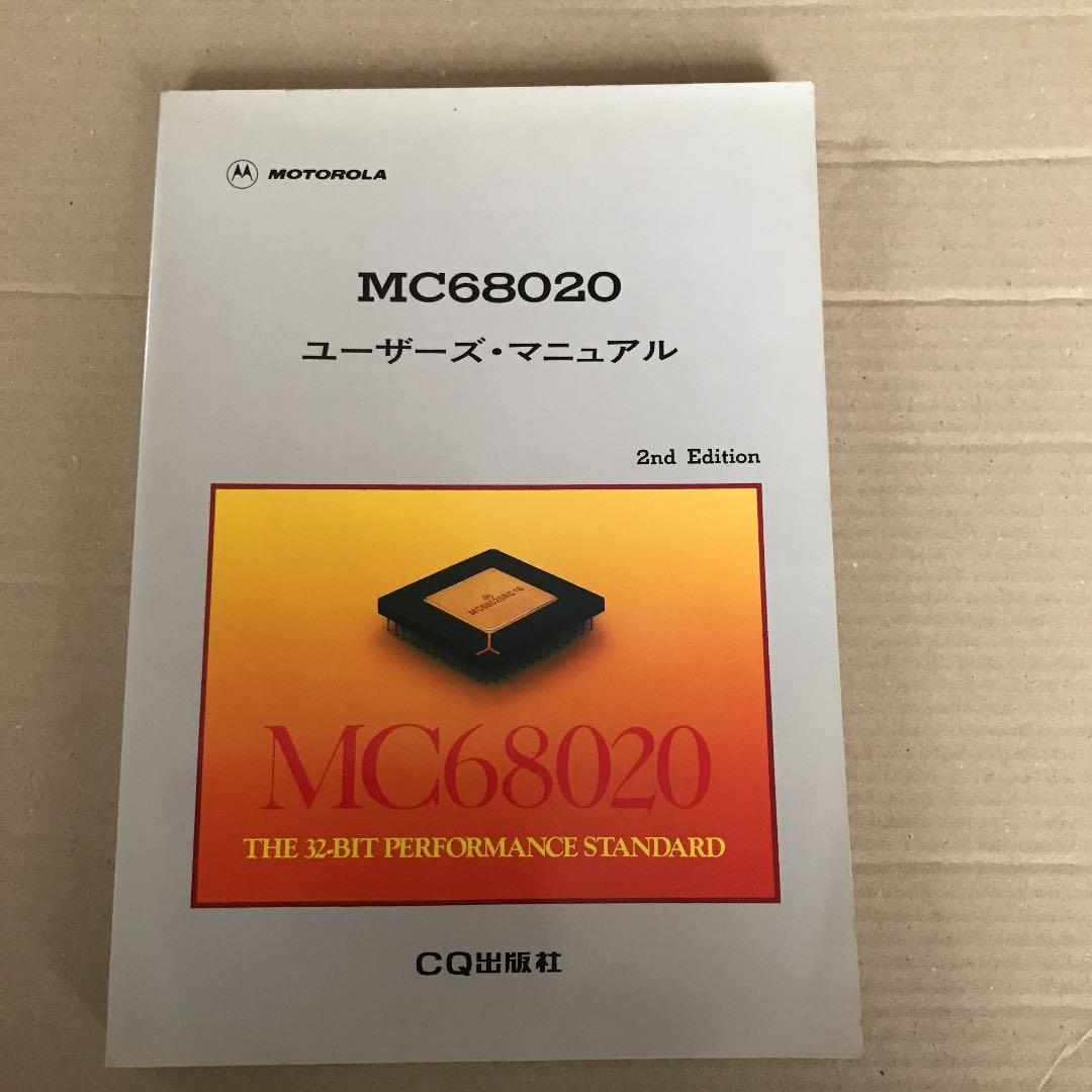 MC68020 ユーザーズ・マニュアル