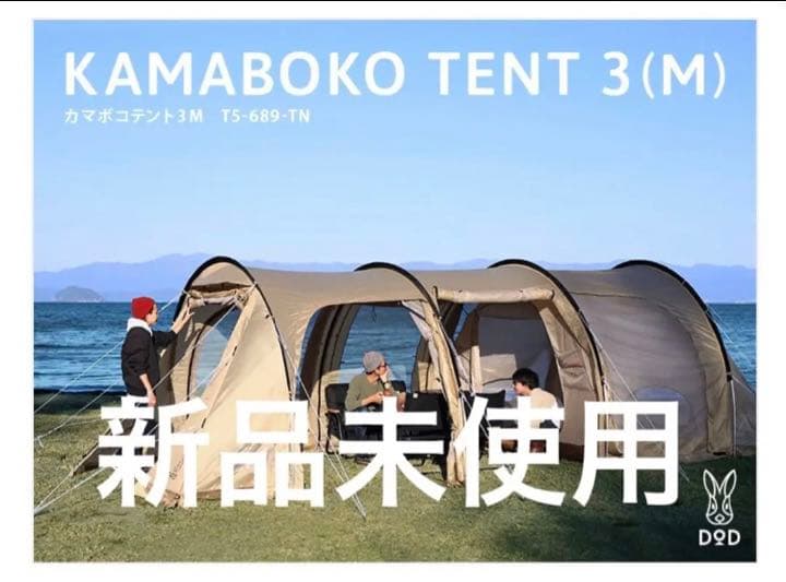 カマボコテント 3M タンカラー T5-689-TN 【新品・未使用・未開封】