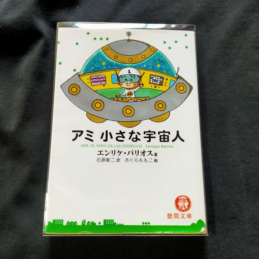 【美品】アミ小さな宇宙人 3巻セット