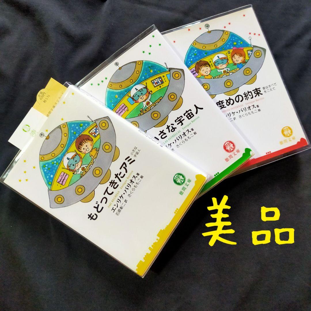 【美品】アミ小さな宇宙人 3巻セット