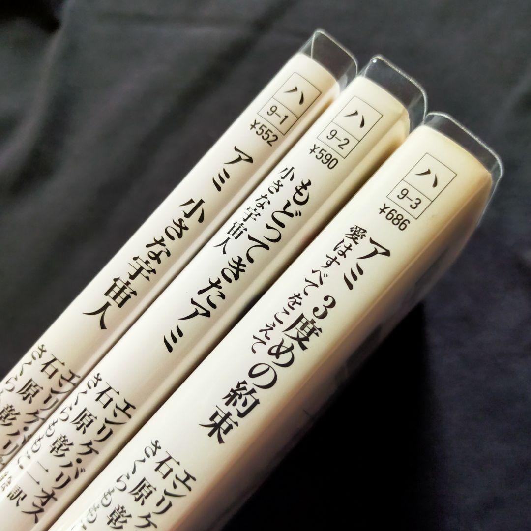 【美品】アミ小さな宇宙人 3巻セット