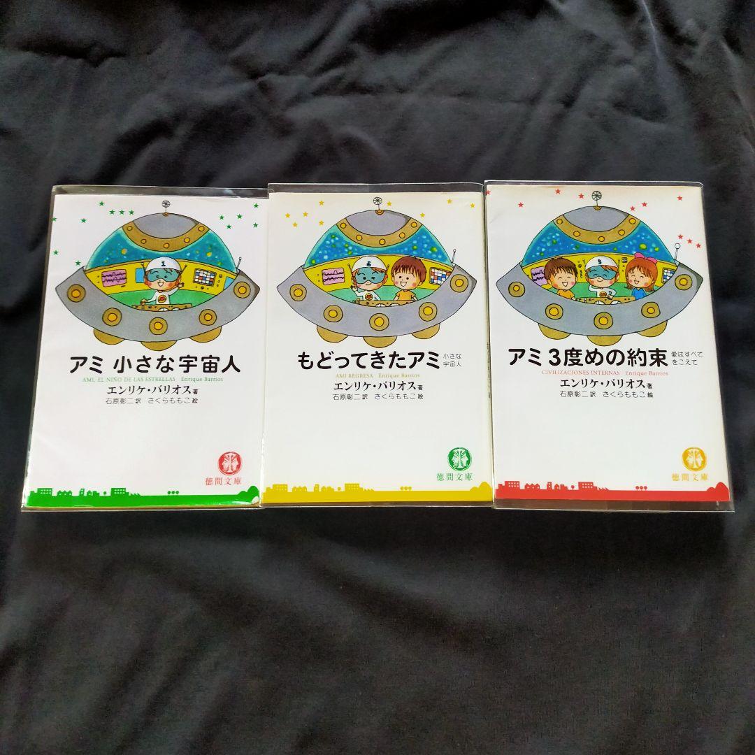 【美品】アミ小さな宇宙人 3巻セット