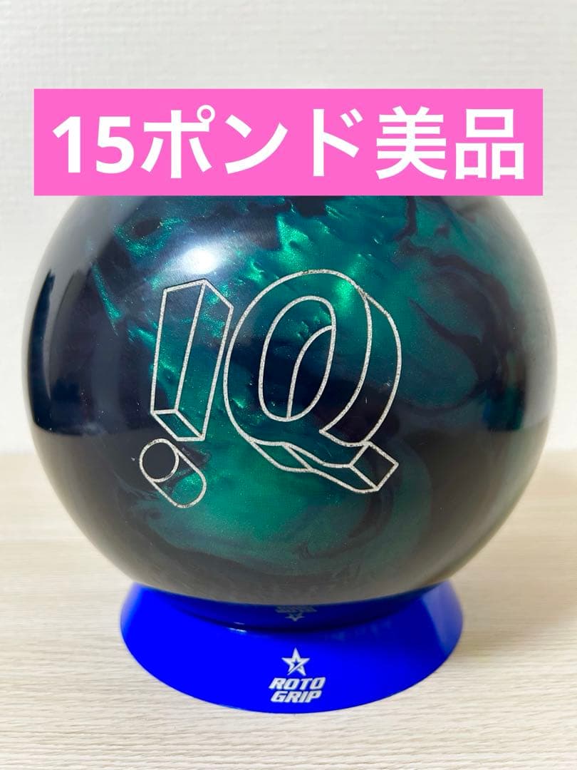 ボウリング　IQツアーAI(15ポンド)