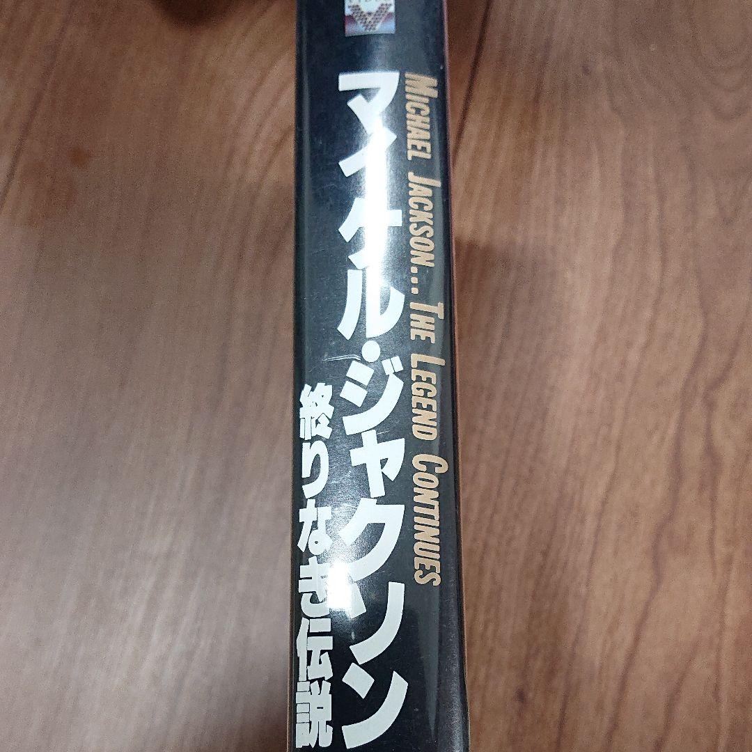 マイケル・ジャクソン　終りなき伝説