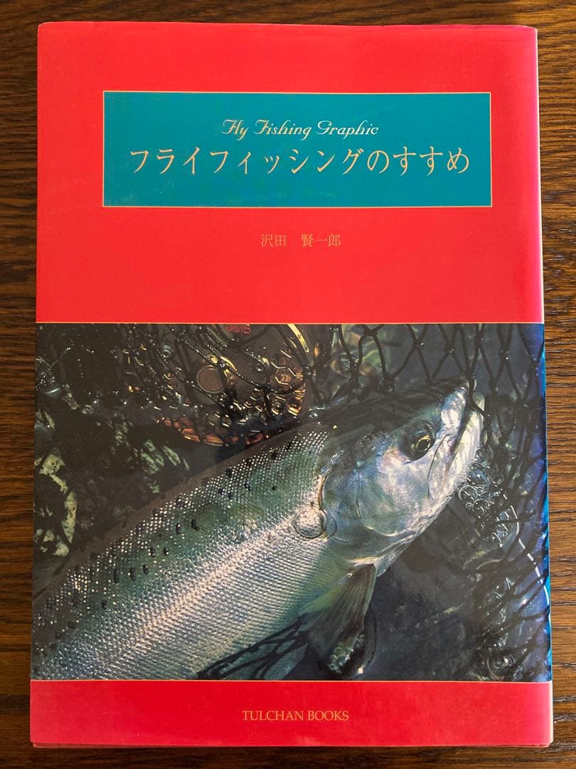 送料込み 貴重 沢田賢一郎 直筆サイン フライフィッシングのすすめ 1993年