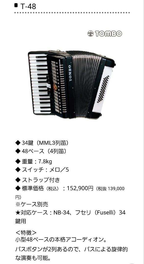 TOMBO トンボ アコーディオン T-48 バスボタン付 赤
