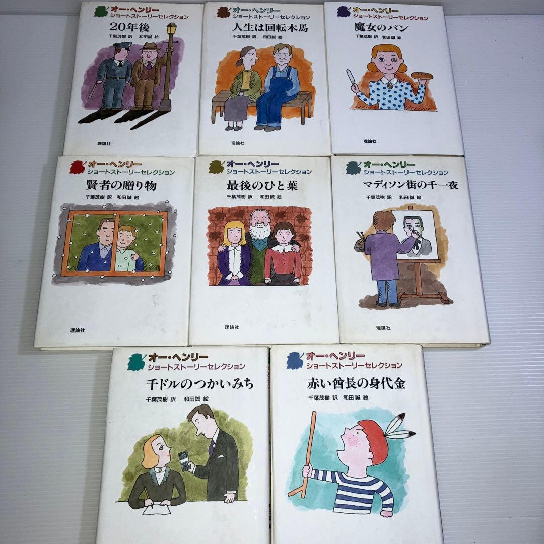 オー・ヘンリーショートストーリーセレクション 全8巻