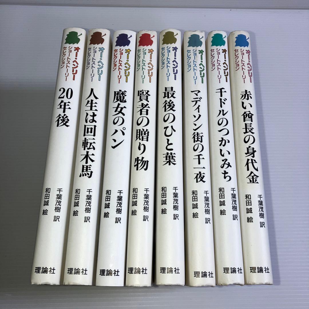 オー・ヘンリーショートストーリーセレクション 全8巻